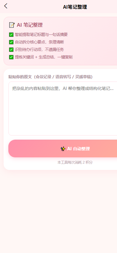 AI芯工具AI笔记整理