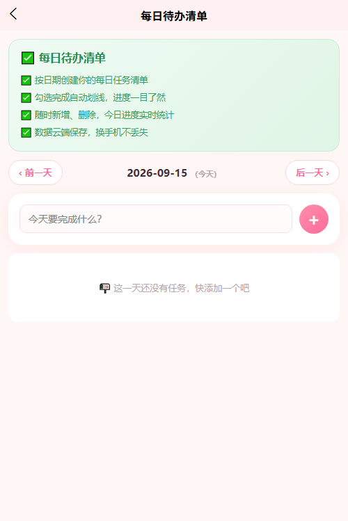 AI芯工具每日待办清单