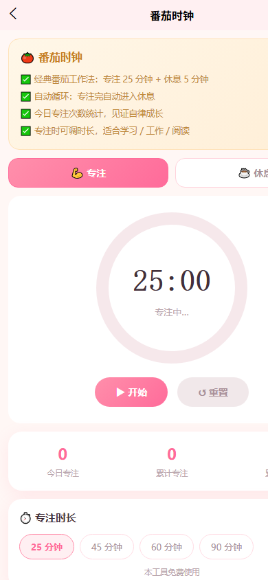 AI芯工具番茄时钟